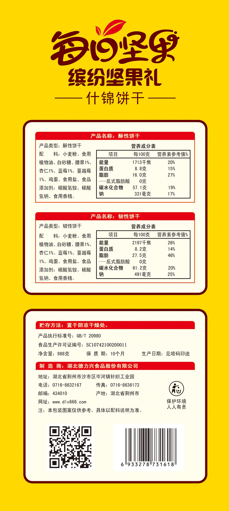 每日堅果 繽紛堅果禮 什錦餅干
